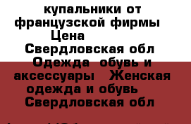 купальники от французской фирмы › Цена ­ 1 000 - Свердловская обл. Одежда, обувь и аксессуары » Женская одежда и обувь   . Свердловская обл.